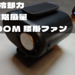 ALLOOM冷却ファンアイキャッチ